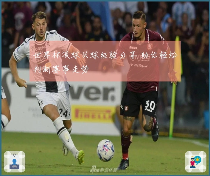 世界杯滚球买球经验分享 助你轻松判断赛事走势