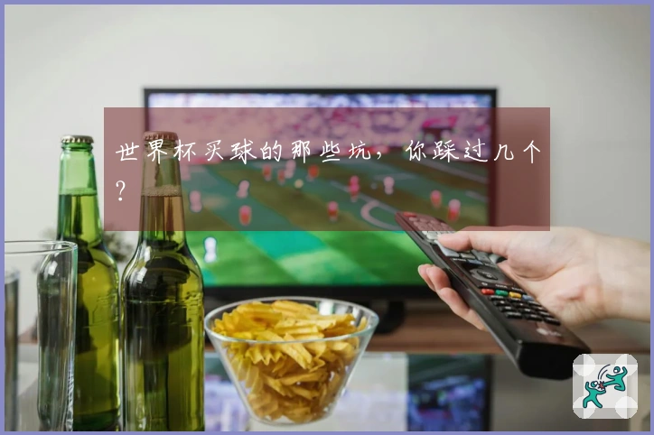 世界杯买球的那些坑，你踩过几个？