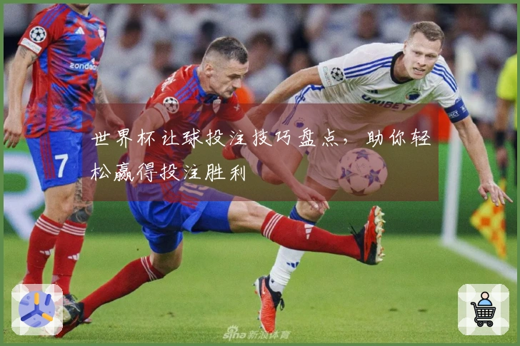 世界杯让球投注技巧盘点，助你轻松赢得投注胜利