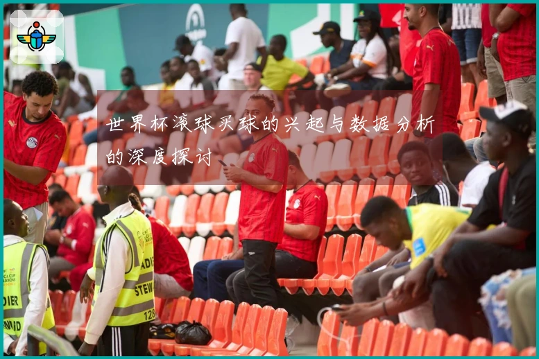 世界杯滚球买球的兴起与数据分析的深度探讨