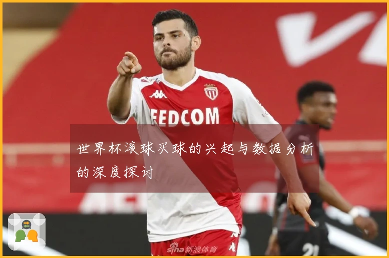 世界杯滚球买球的兴起与数据分析的深度探讨